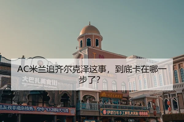 mi-lan-zhui-qi-er-ke-ze-zhe-shi-dao-di-ka-zai-na-yi-bu-le-2-239.jpg