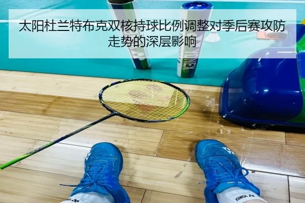 太阳杜兰特布克双核持球比例调整对季后赛攻防走势的深层影响