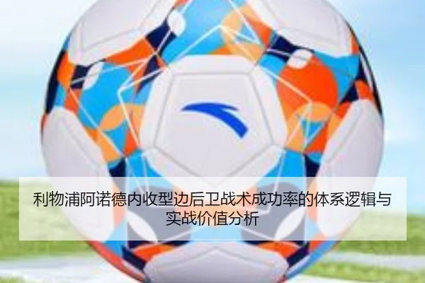 利物浦阿诺德内收型边后卫战术成功率的体系逻辑与实战价值分析