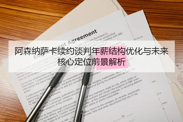 阿森纳萨卡续约谈判年薪结构优化与未来核心定位前景解析（leyu）