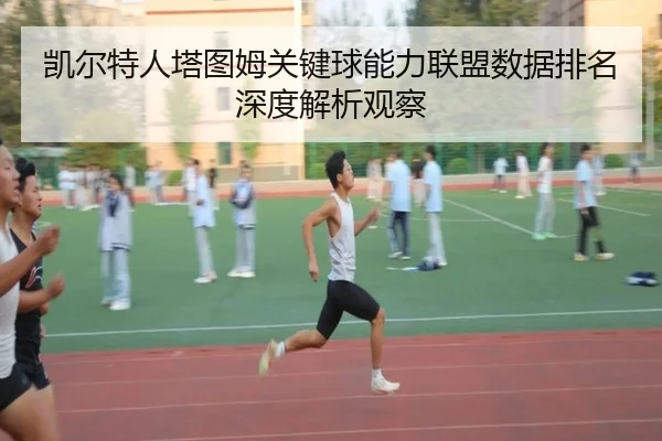凯尔特人塔图姆关键球能力联盟数据排名深度解析观察（leyu）