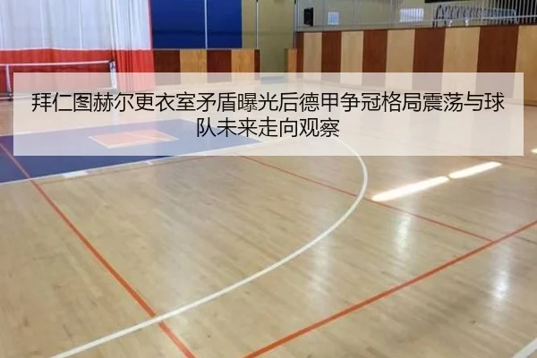拜仁图赫尔更衣室矛盾曝光后德甲争冠格局震荡与球队未来走向观察（leyu）