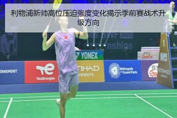 利物浦新帅高位压迫强度变化揭示季前赛战术升级方向