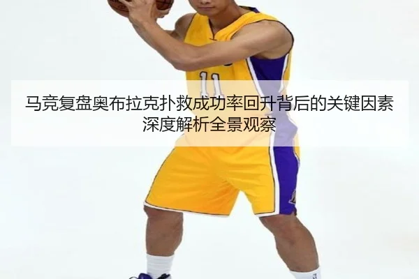 马竞复盘奥布拉克扑救成功率回升背后的关键因素深度解析全景观察