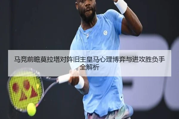 马竞前瞻莫拉塔对阵旧主皇马心理博弈与进攻胜负手全解析（leyu）