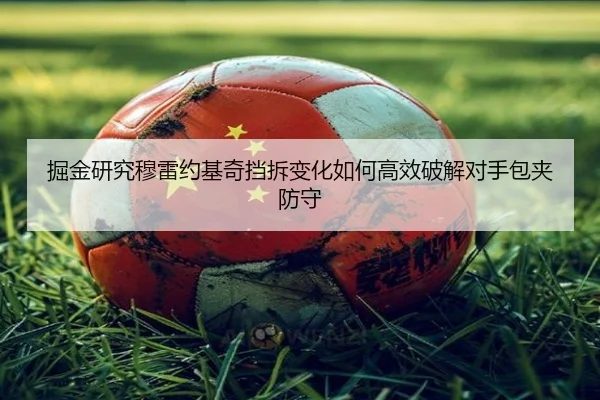掘金研究穆雷约基奇挡拆变化如何高效破解对手包夹防守（leyu）