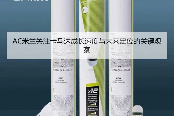 AC米兰关注卡马达成长速度与未来定位的关键观察（leyu）