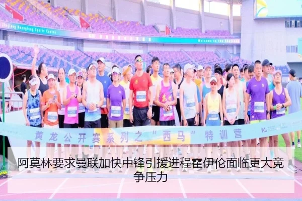 阿莫林要求曼联加快中锋引援进程霍伊伦面临更大竞争压力（leyu）
